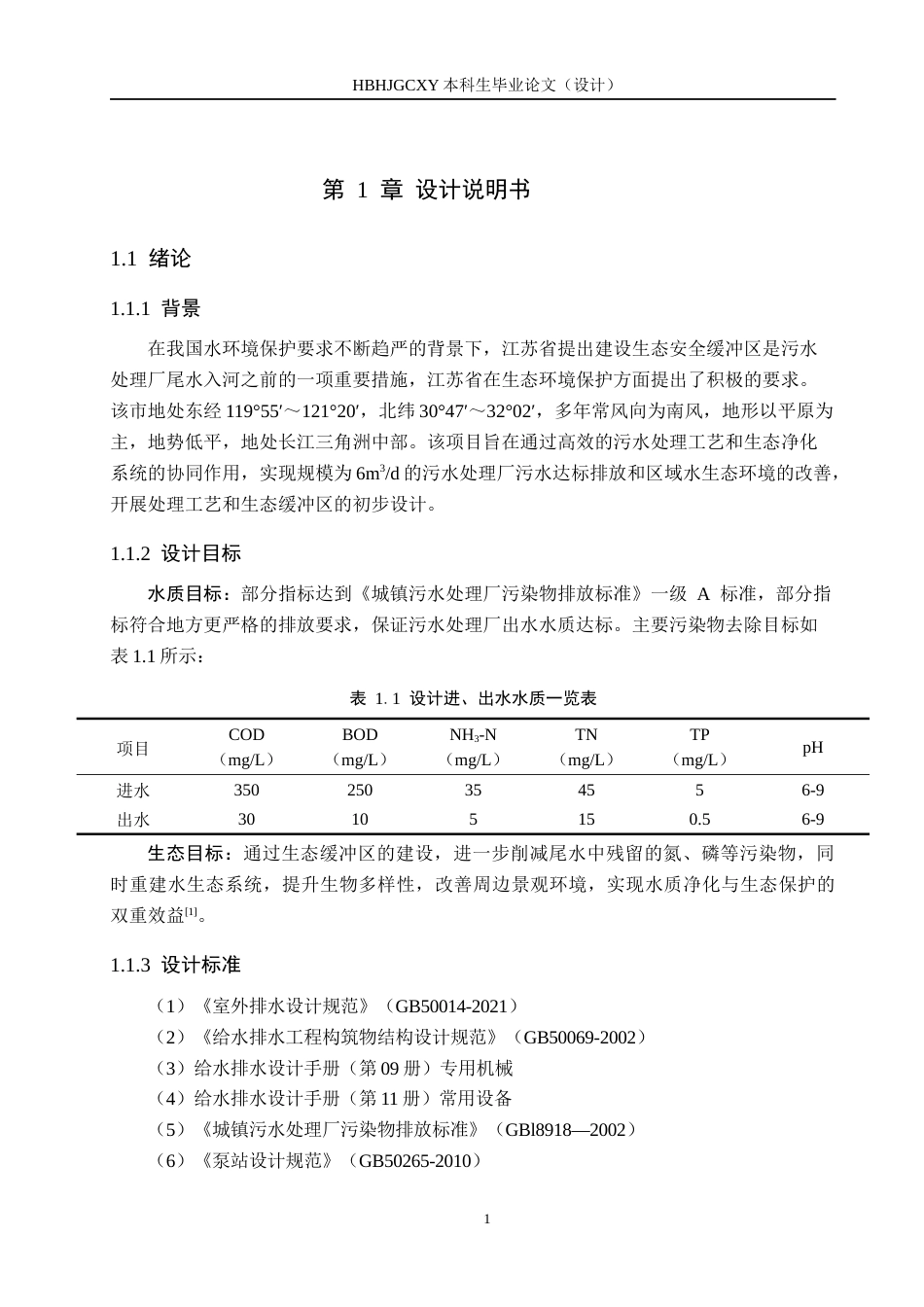25年CH水质科学与技术-江苏某市6万m3d污水厂处理工艺及生态缓冲区设计最终稿-约14684字符.docx_第5页
