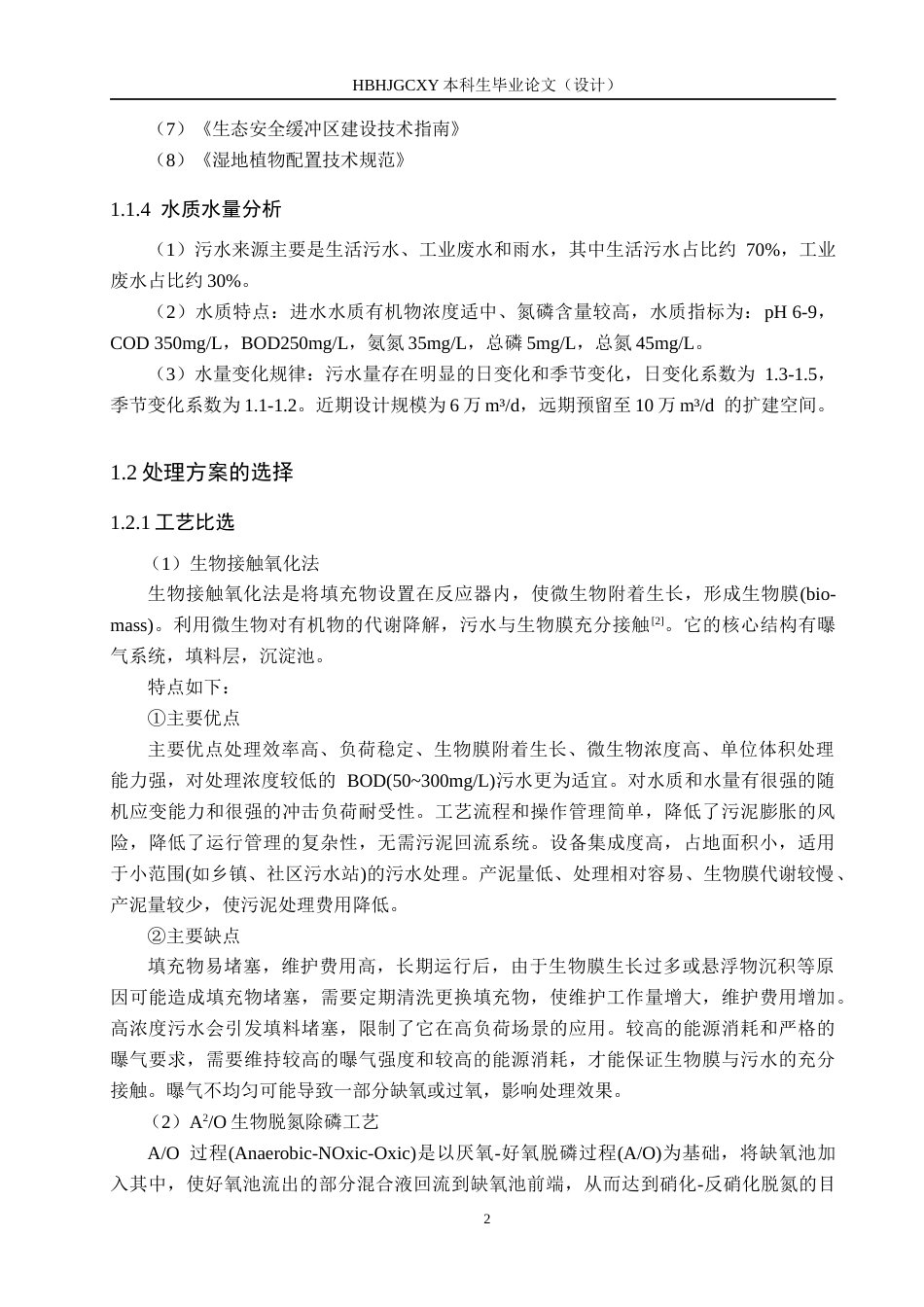 25年CH水质科学与技术-江苏某市6万m3d污水厂处理工艺及生态缓冲区设计最终稿-约14684字符.docx_第6页