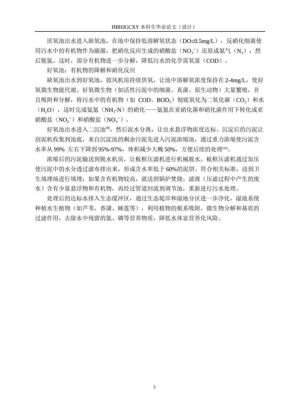 25年CH水质科学与技术-江苏某市6万m3d污水厂处理工艺及生态缓冲区设计最终稿-约14684字符.docx_第9页