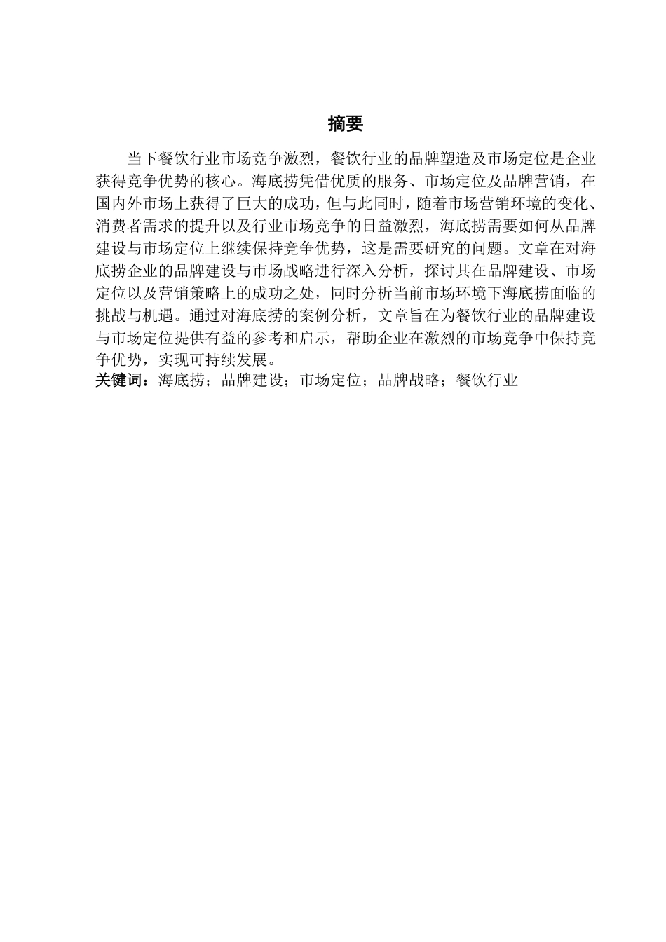 25年CH工商管理 （海底捞企业的市场战略分析）-约23202字符.pdf_第1页