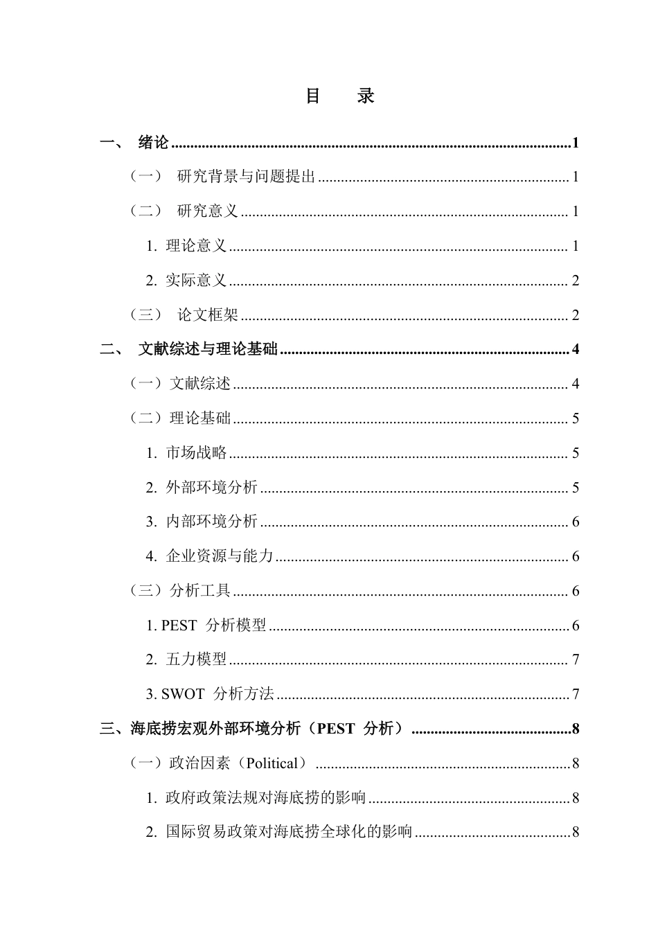 25年CH工商管理 （海底捞企业的市场战略分析）-约23202字符.pdf_第3页