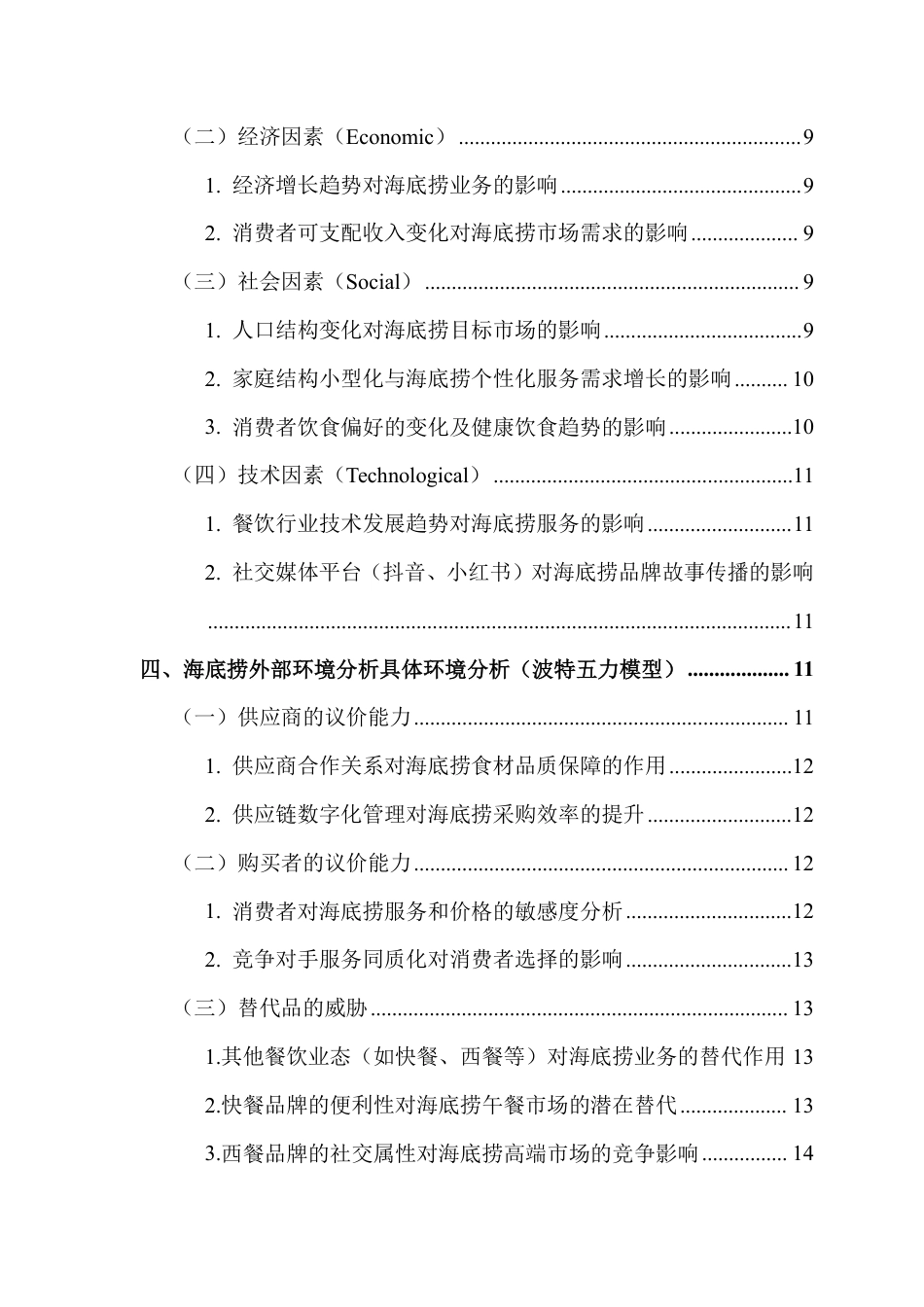 25年CH工商管理 （海底捞企业的市场战略分析）-约23202字符.pdf_第4页