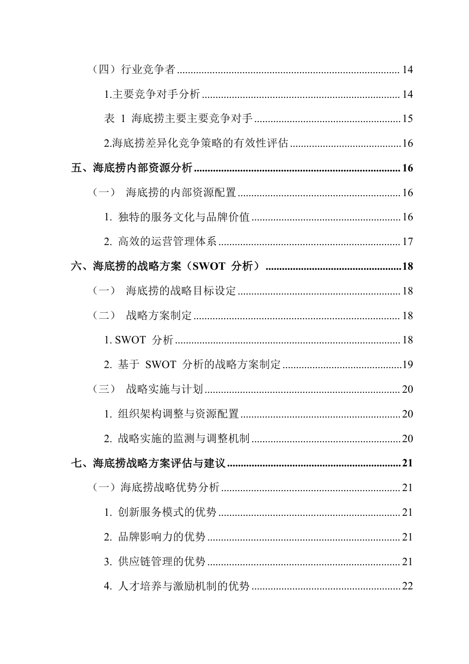 25年CH工商管理 （海底捞企业的市场战略分析）-约23202字符.pdf_第5页