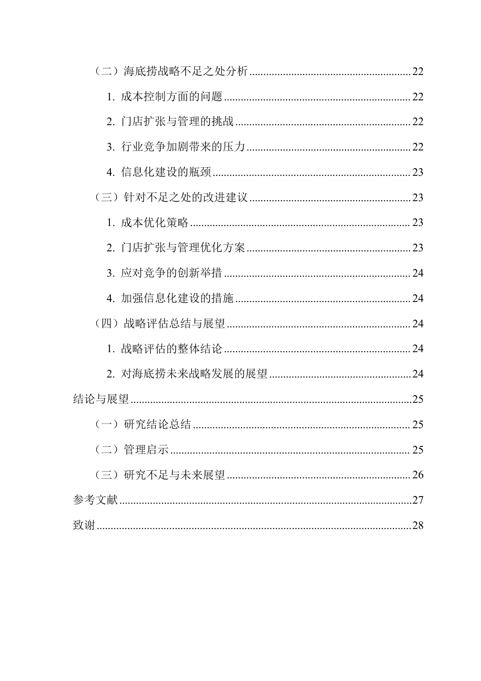 25年CH工商管理 （海底捞企业的市场战略分析）-约23202字符.pdf_第6页