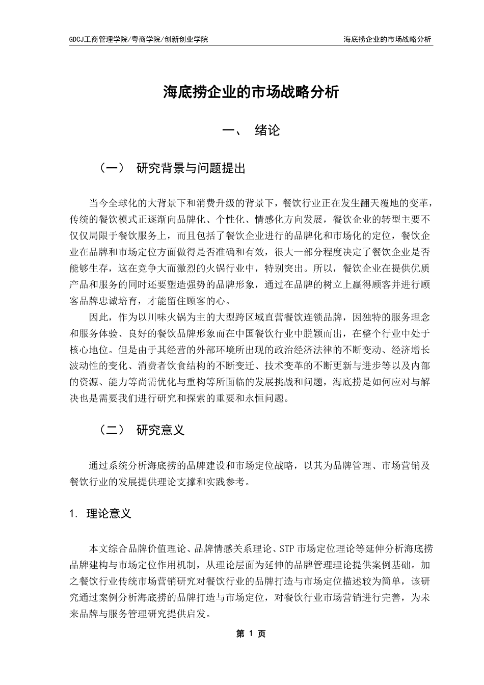 25年CH工商管理 （海底捞企业的市场战略分析）-约23202字符.pdf_第7页