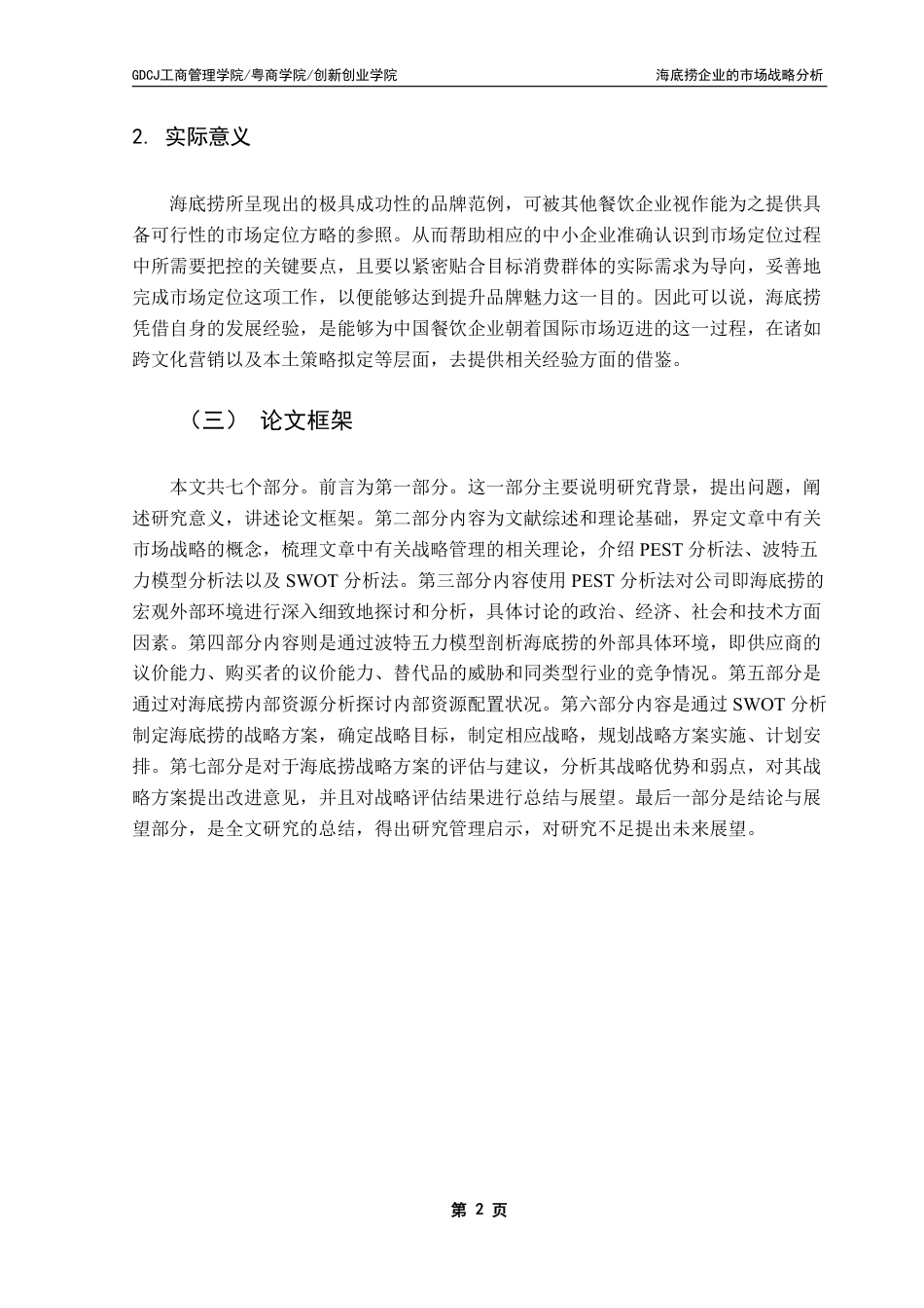 25年CH工商管理 （海底捞企业的市场战略分析）-约23202字符.pdf_第8页
