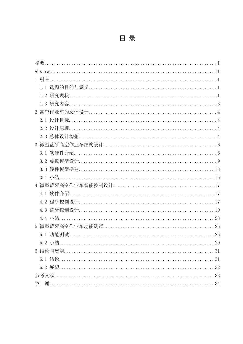 25年CH汽车服务工程本科 微型蓝牙高空作业车设计定稿-约20069字符.doc_第1页