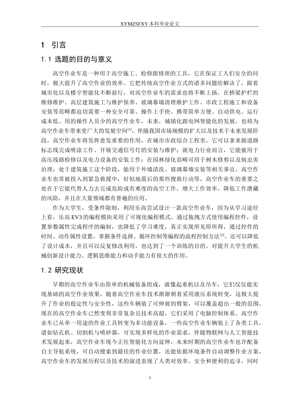 25年CH汽车服务工程本科 微型蓝牙高空作业车设计定稿-约20069字符.doc_第4页