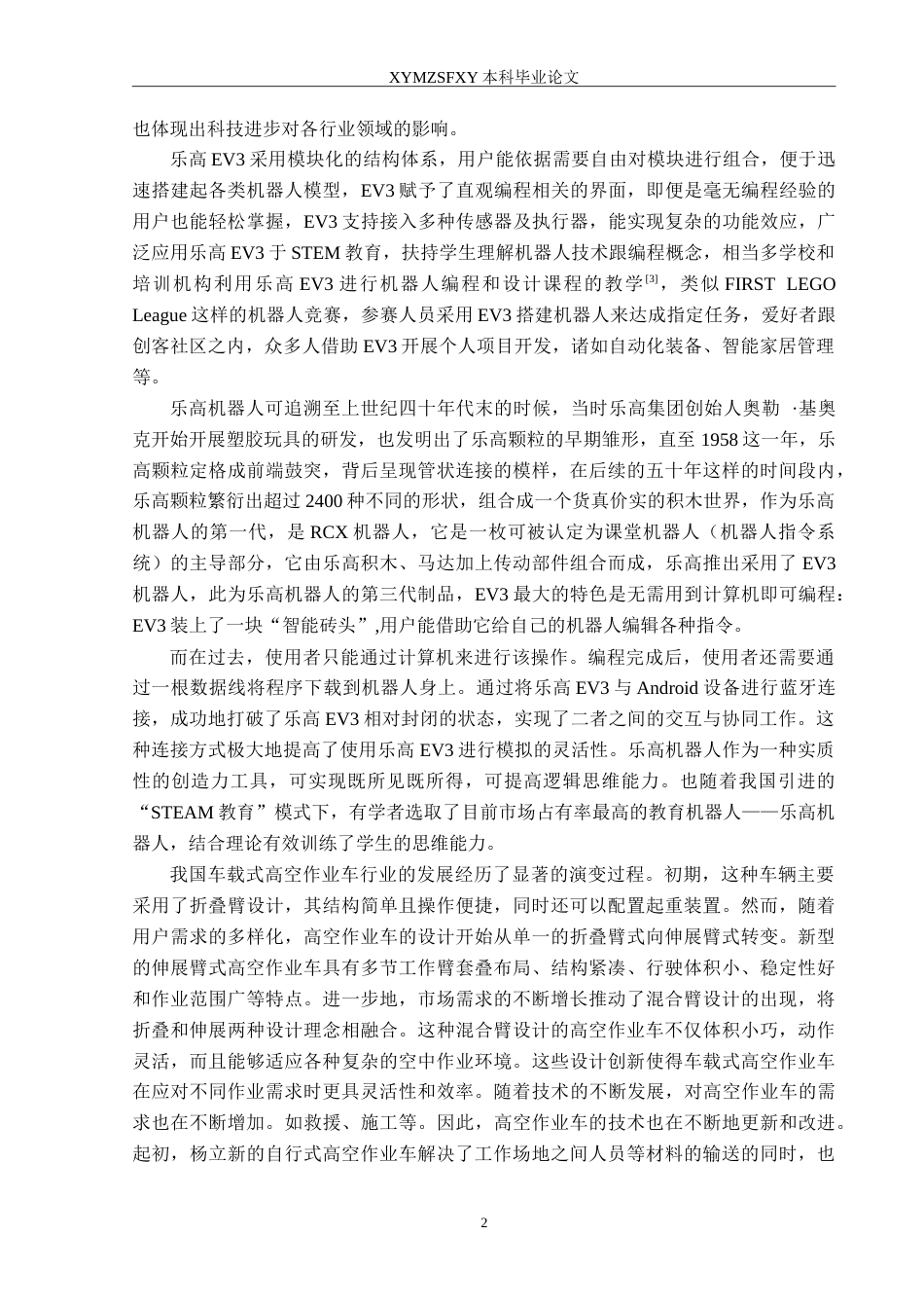 25年CH汽车服务工程本科 微型蓝牙高空作业车设计定稿-约20069字符.doc_第5页