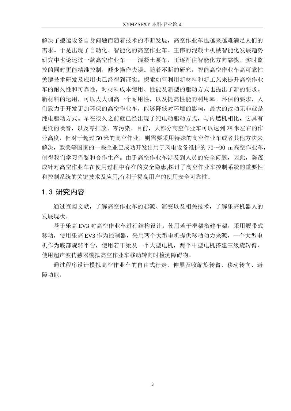 25年CH汽车服务工程本科 微型蓝牙高空作业车设计定稿-约20069字符.doc_第6页