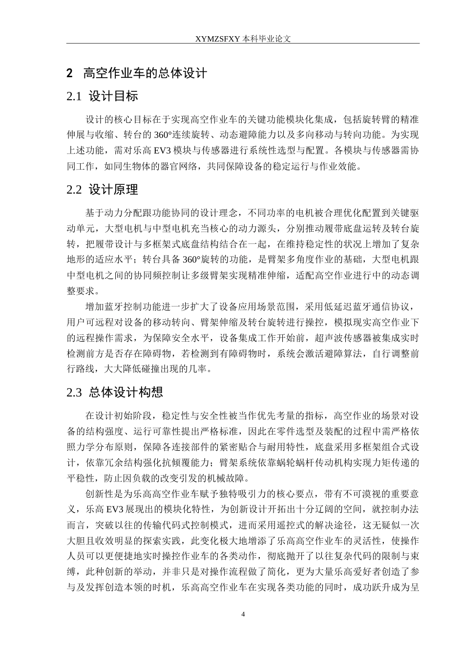 25年CH汽车服务工程本科 微型蓝牙高空作业车设计定稿-约20069字符.doc_第7页
