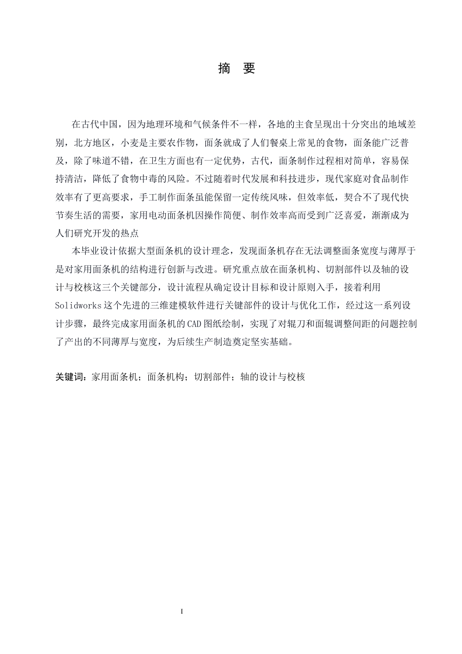 25年CH机械设计制造及其自动化 家用电动面条机设计-约13706字符最终稿.docx_第1页