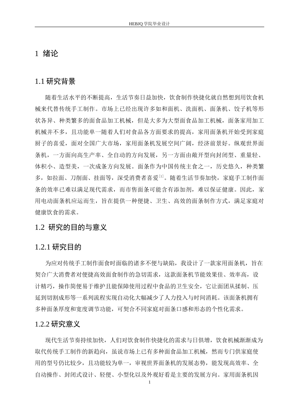 25年CH机械设计制造及其自动化 家用电动面条机设计-约13706字符最终稿.docx_第5页