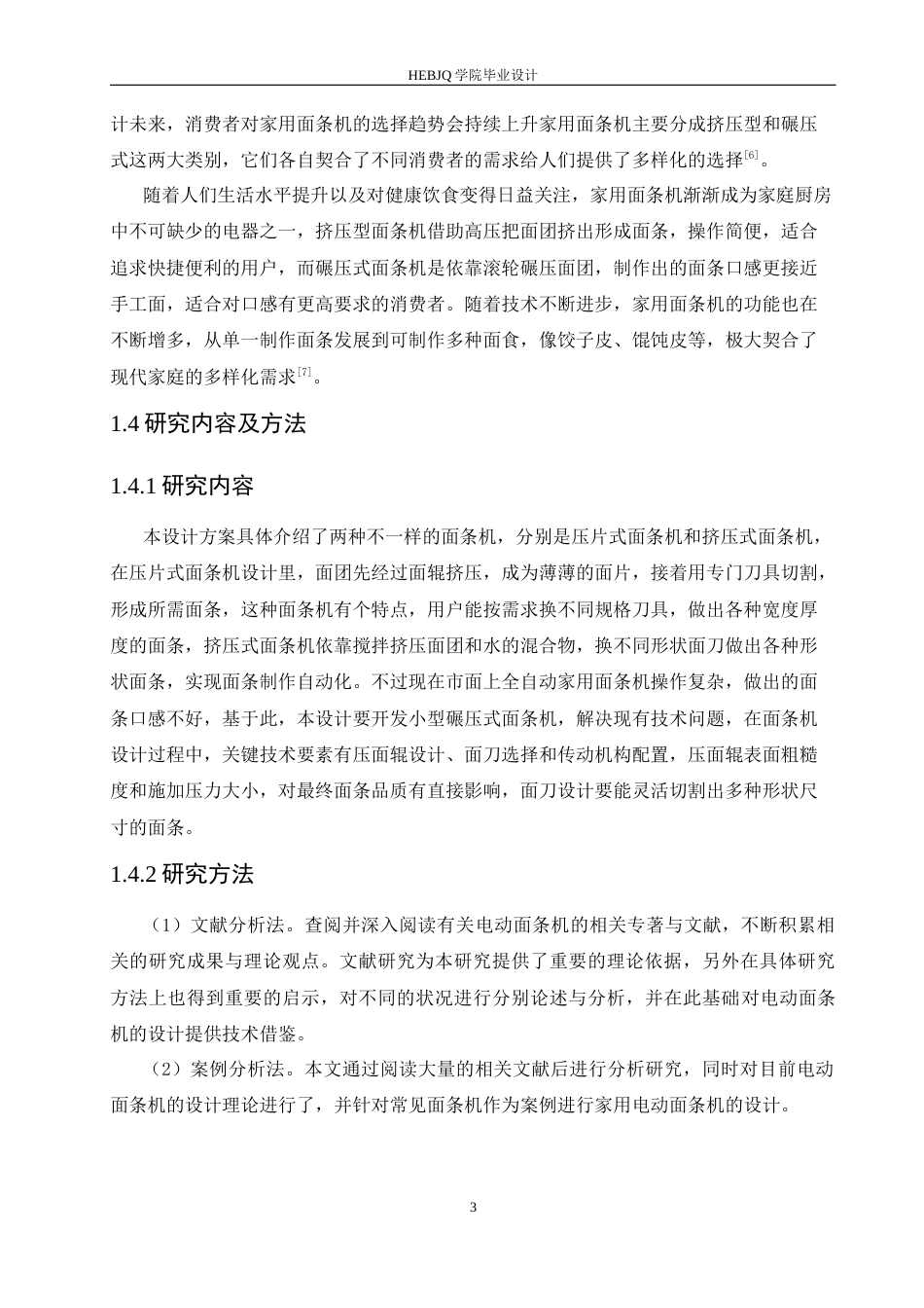 25年CH机械设计制造及其自动化 家用电动面条机设计-约13706字符最终稿.docx_第7页