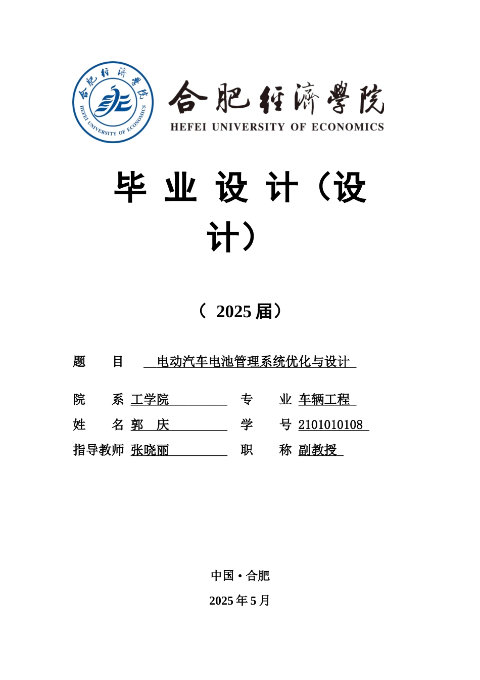 25年车辆工程  电动汽车电池管理系统优化与设计-约20969字符.docx_第1页