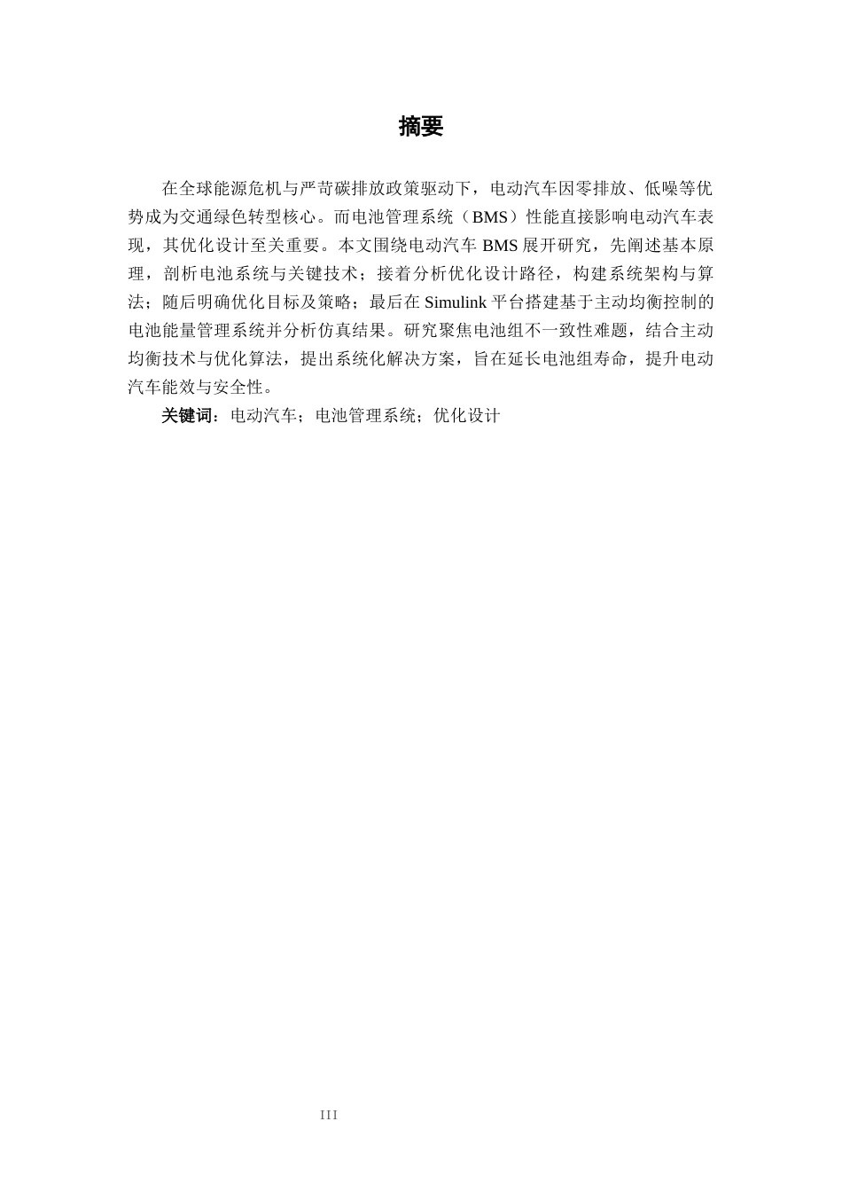 25年车辆工程  电动汽车电池管理系统优化与设计-约20969字符.docx_第4页