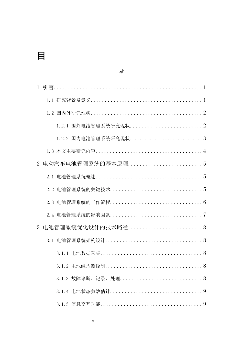 25年车辆工程  电动汽车电池管理系统优化与设计-约20969字符.docx_第6页