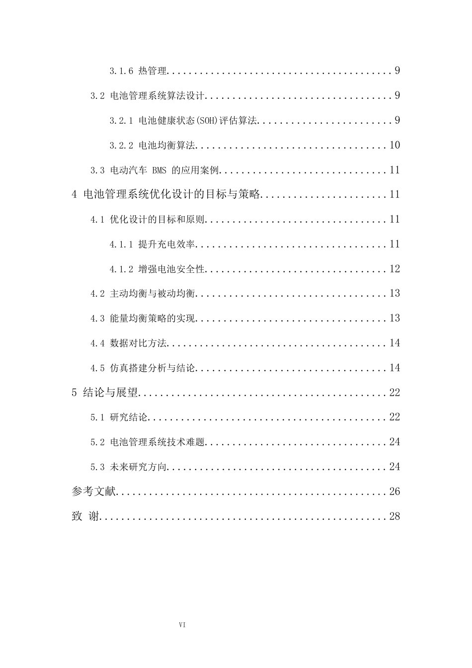 25年车辆工程  电动汽车电池管理系统优化与设计-约20969字符.docx_第7页