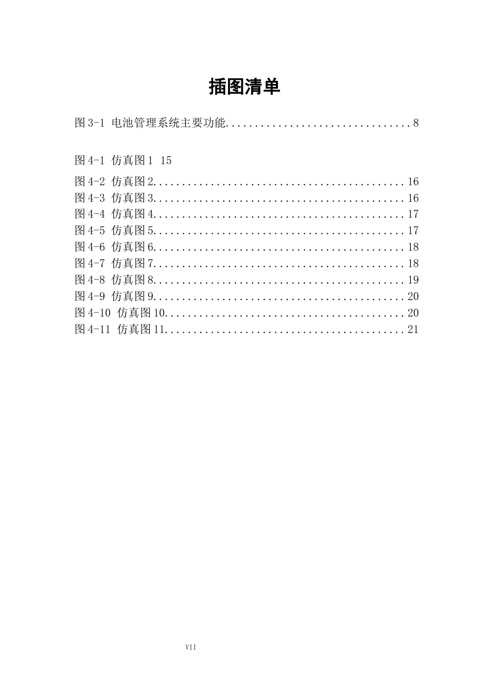 25年车辆工程  电动汽车电池管理系统优化与设计-约20969字符.docx_第8页