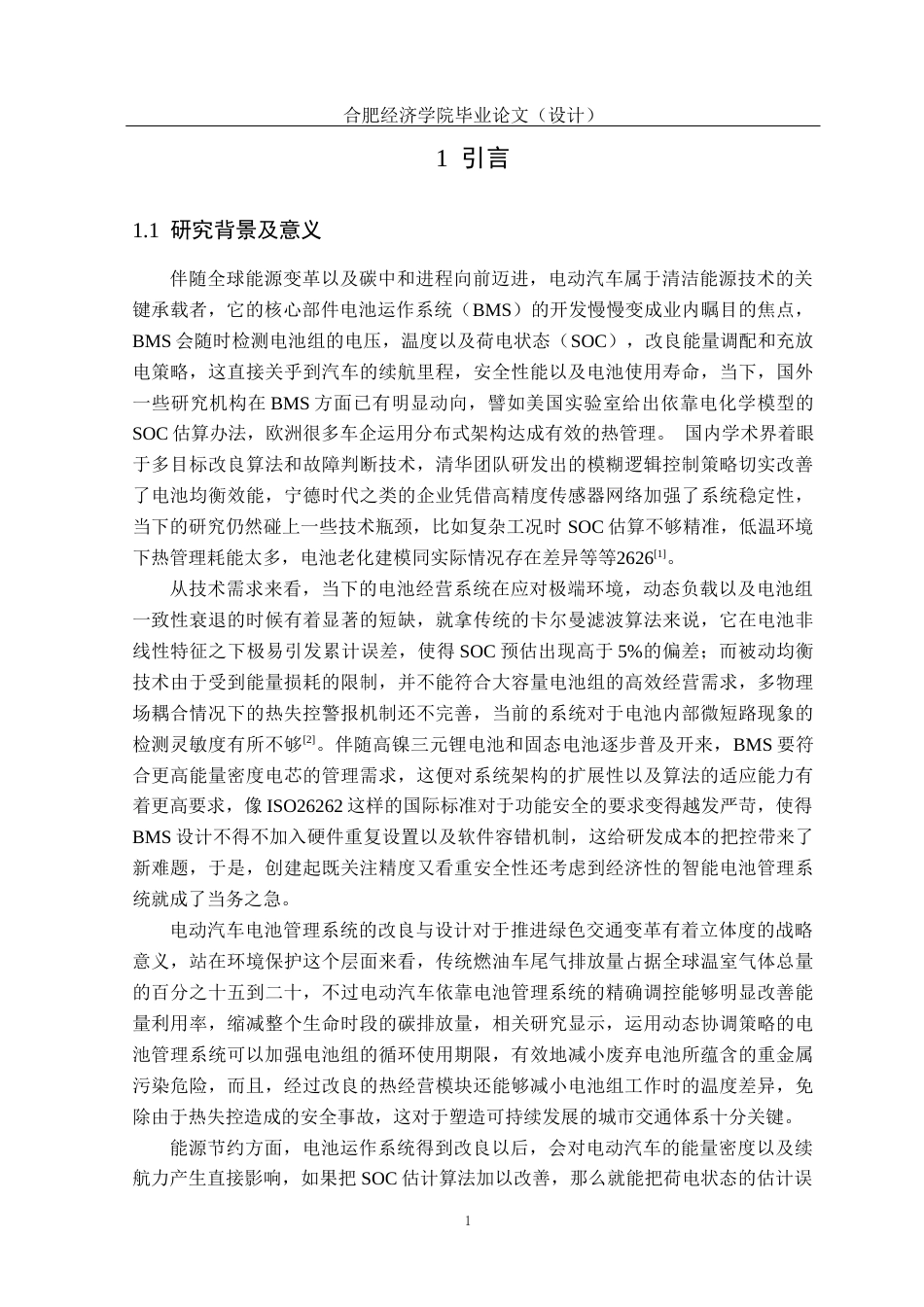 25年车辆工程  电动汽车电池管理系统优化与设计-约20969字符.docx_第9页