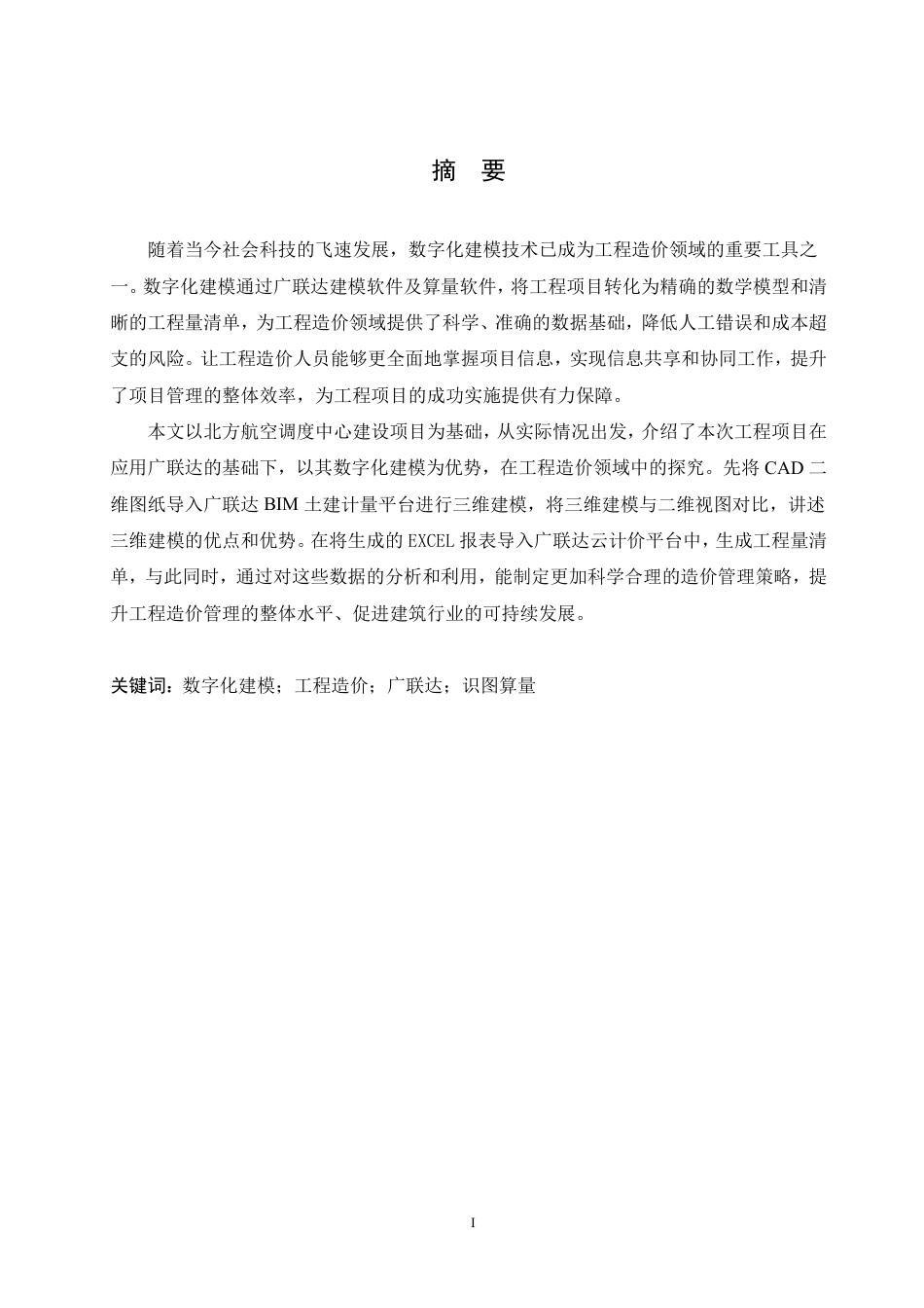 25年CH工程管理 数字化建模在北方航空调度中心建设项目工程造价管理中的应用探究-约30957字符终稿.pdf_第1页