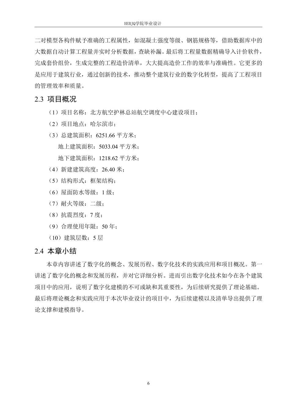 25年CH工程管理 数字化建模在北方航空调度中心建设项目工程造价管理中的应用探究-约30957字符终稿.pdf_第10页