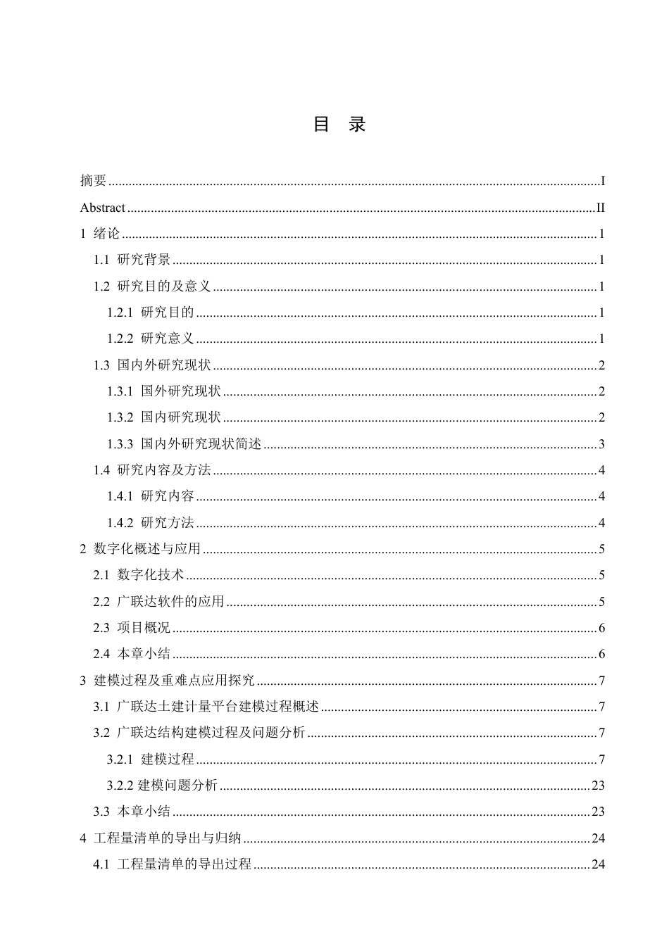 25年CH工程管理 数字化建模在北方航空调度中心建设项目工程造价管理中的应用探究-约30957字符终稿.pdf_第3页
