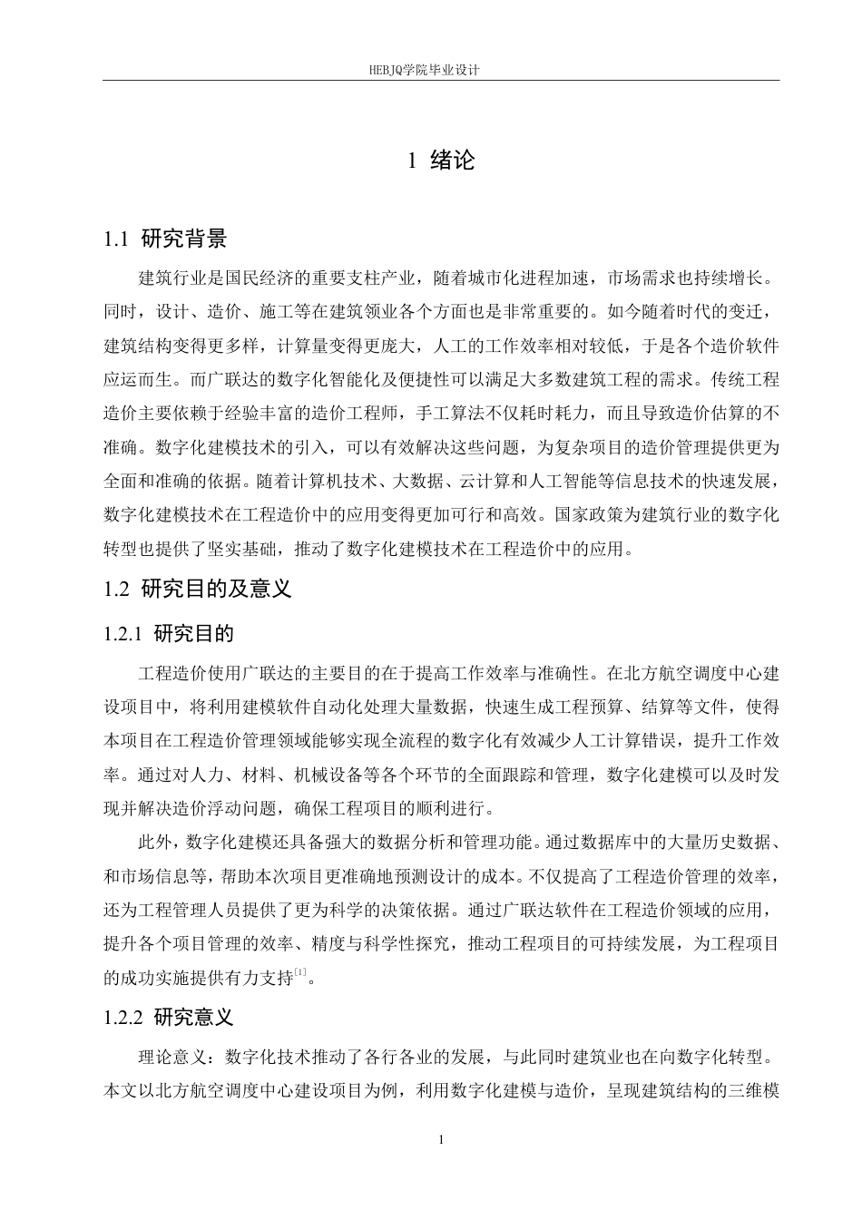 25年CH工程管理 数字化建模在北方航空调度中心建设项目工程造价管理中的应用探究-约30957字符终稿.pdf_第5页