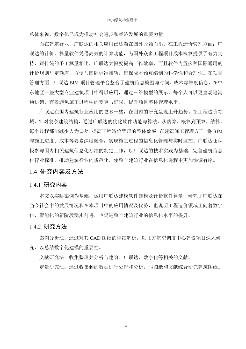 25年CH工程管理 数字化建模在北方航空调度中心建设项目工程造价管理中的应用探究-约30957字符终稿.pdf_第8页