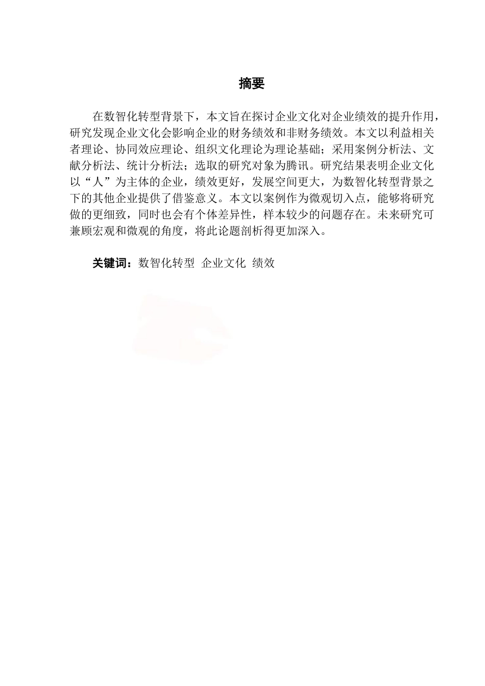 25年CH工商管理 数智化转型背景下企业文化对企业绩效提升的作用-约17461字符.pdf_第1页