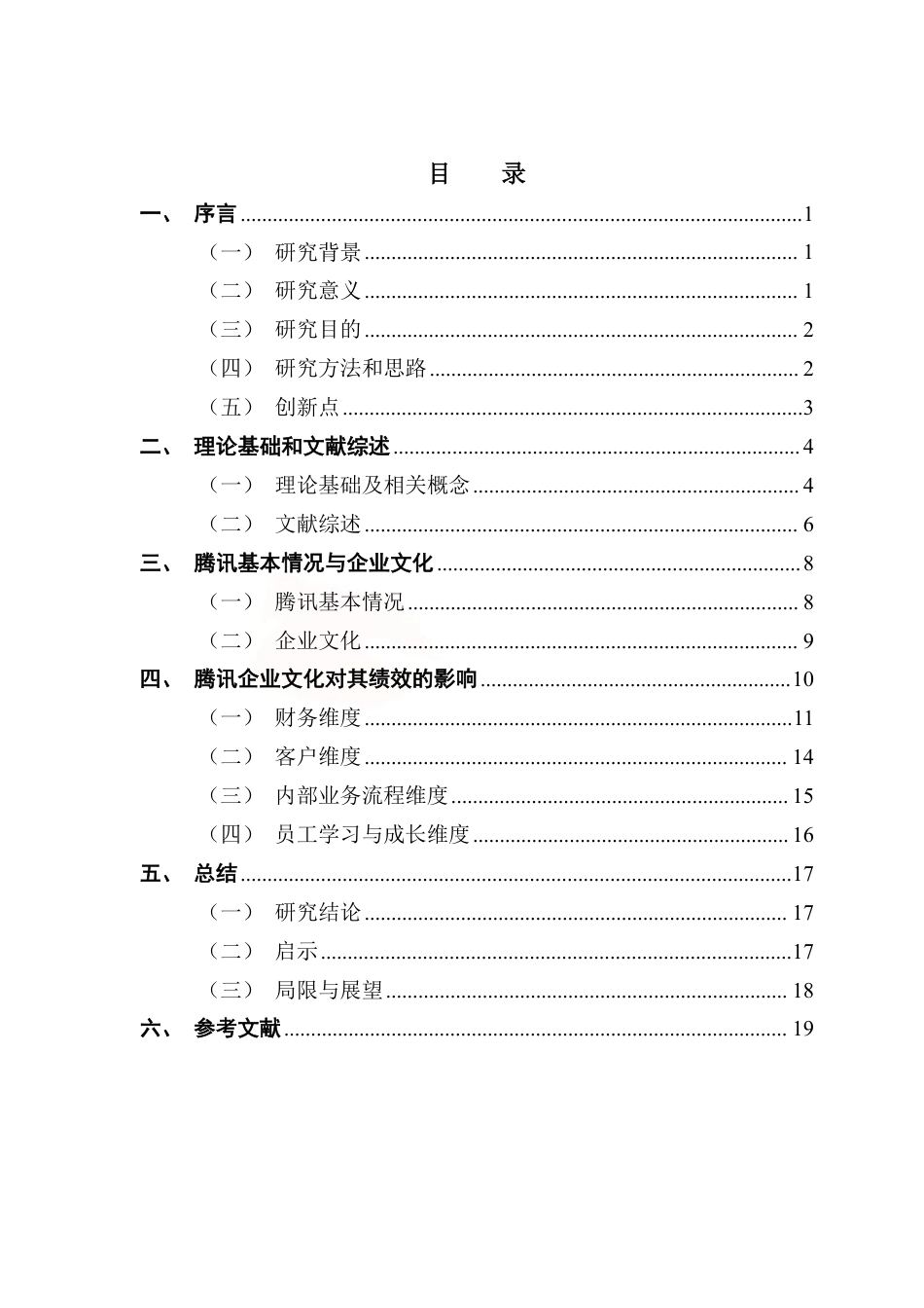25年CH工商管理 数智化转型背景下企业文化对企业绩效提升的作用-约17461字符.pdf_第3页