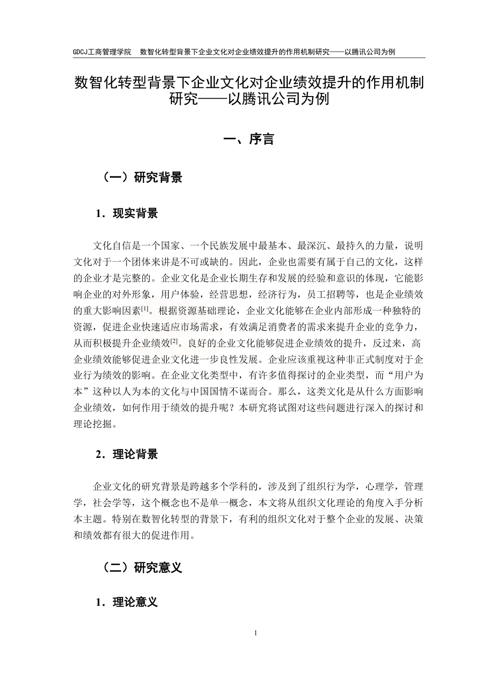25年CH工商管理 数智化转型背景下企业文化对企业绩效提升的作用-约17461字符.pdf_第4页