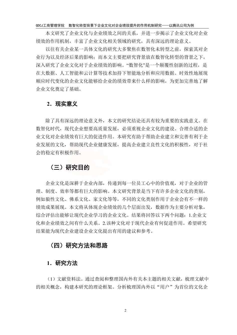 25年CH工商管理 数智化转型背景下企业文化对企业绩效提升的作用-约17461字符.pdf_第5页