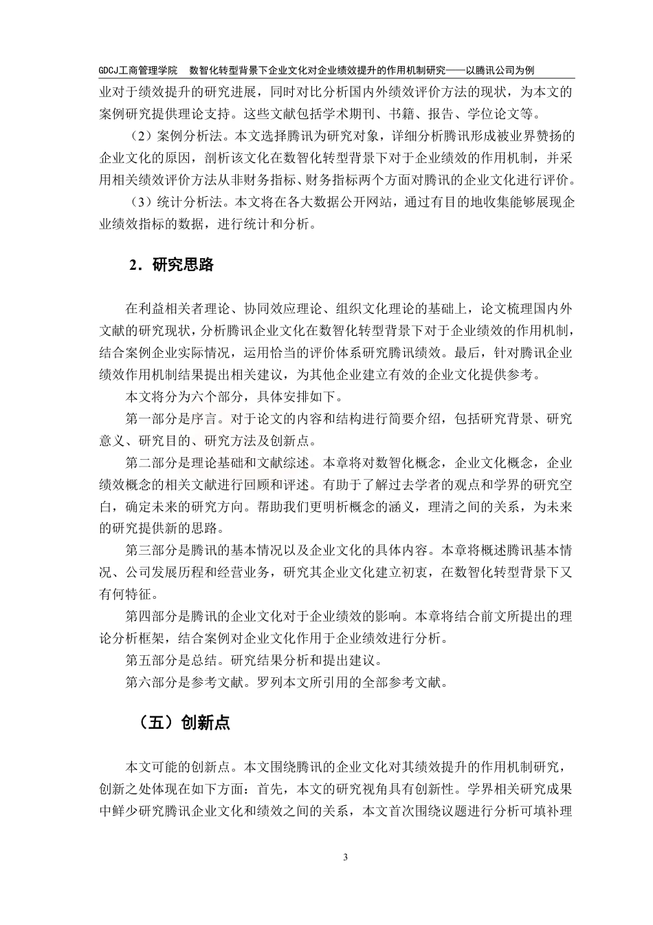 25年CH工商管理 数智化转型背景下企业文化对企业绩效提升的作用-约17461字符.pdf_第6页