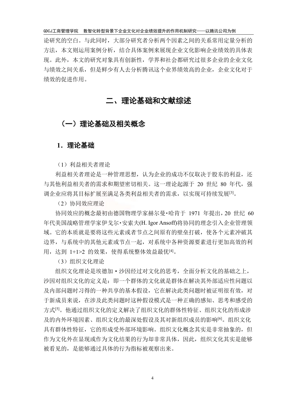 25年CH工商管理 数智化转型背景下企业文化对企业绩效提升的作用-约17461字符.pdf_第7页