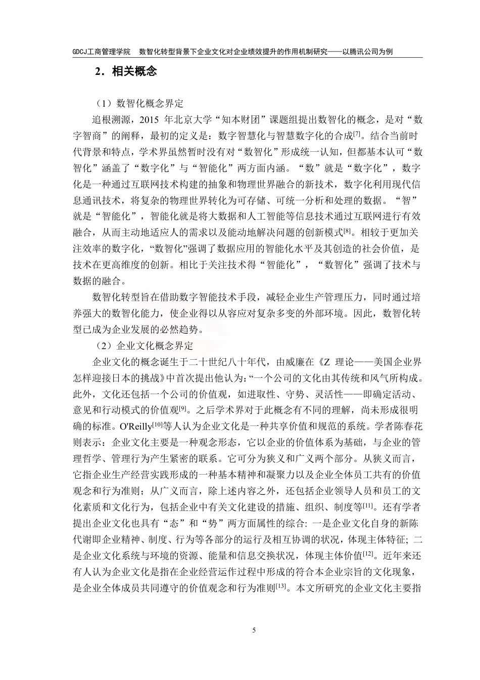 25年CH工商管理 数智化转型背景下企业文化对企业绩效提升的作用-约17461字符.pdf_第8页