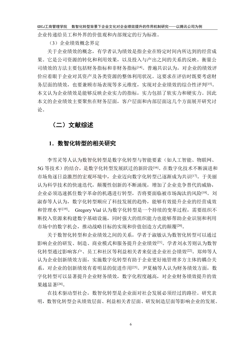 25年CH工商管理 数智化转型背景下企业文化对企业绩效提升的作用-约17461字符.pdf_第9页
