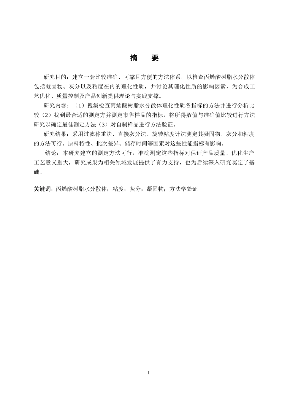 25年CH药物制剂 丙烯酸树脂水分散体理化性质检查-约15927字符.doc_第1页