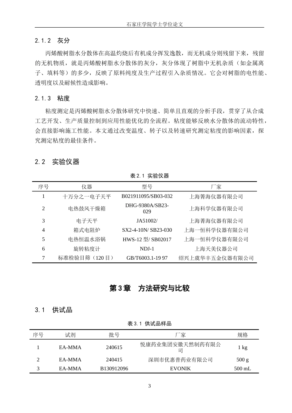 25年CH药物制剂 丙烯酸树脂水分散体理化性质检查-约15927字符.doc_第7页