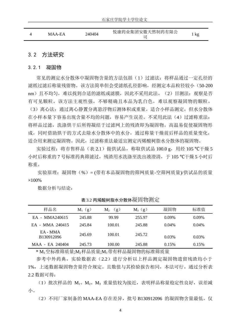 25年CH药物制剂 丙烯酸树脂水分散体理化性质检查-约15927字符.doc_第8页