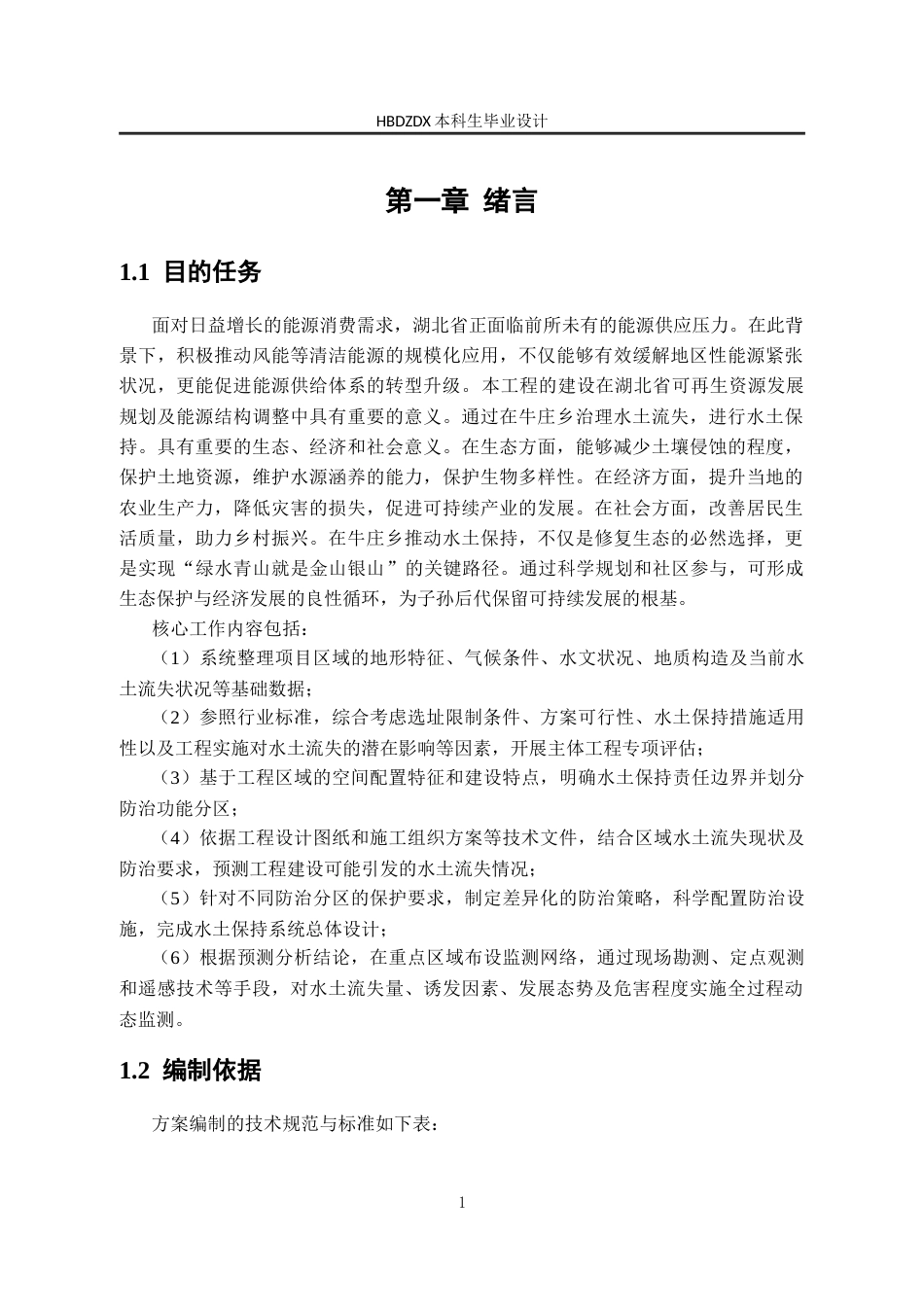 25年CH水文与水资源工程 湖北省宜昌市牛庄乡风电场工程水土保持方案设计-约27333字符定稿.docx_第7页
