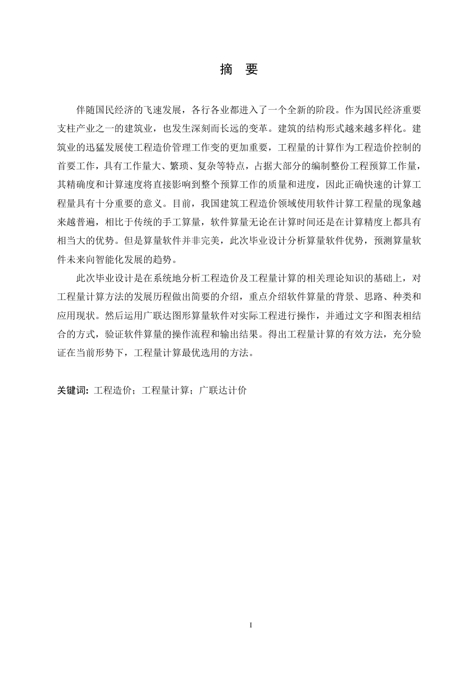 25年CH工程管理 哈尔滨铂辰府3#楼项目运用广联达的工程算量计价实践-约21125字符终稿.pdf_第1页