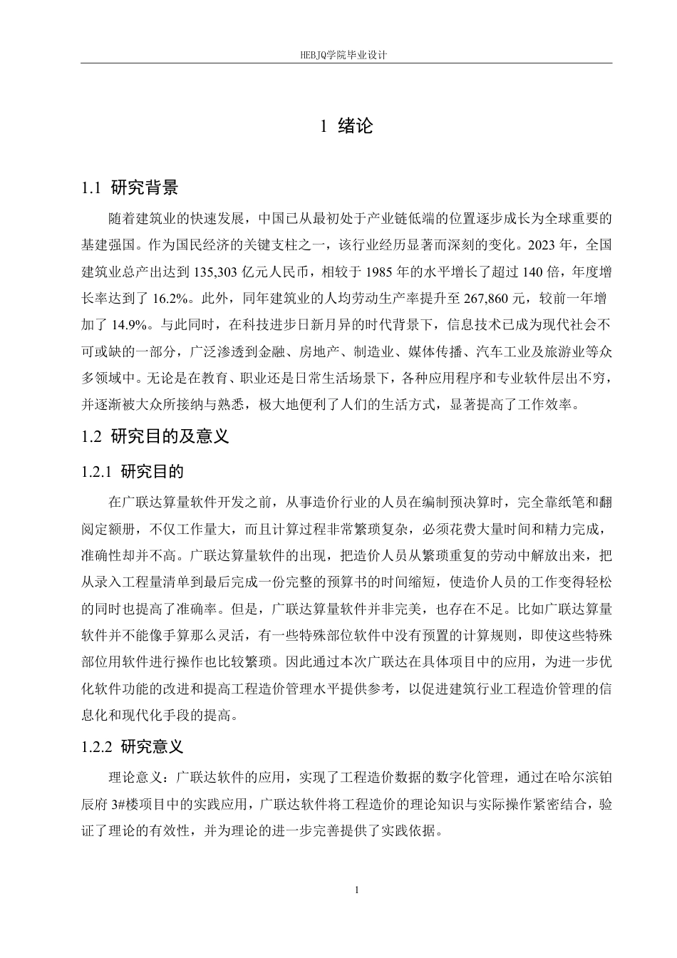 25年CH工程管理 哈尔滨铂辰府3#楼项目运用广联达的工程算量计价实践-约21125字符终稿.pdf_第6页
