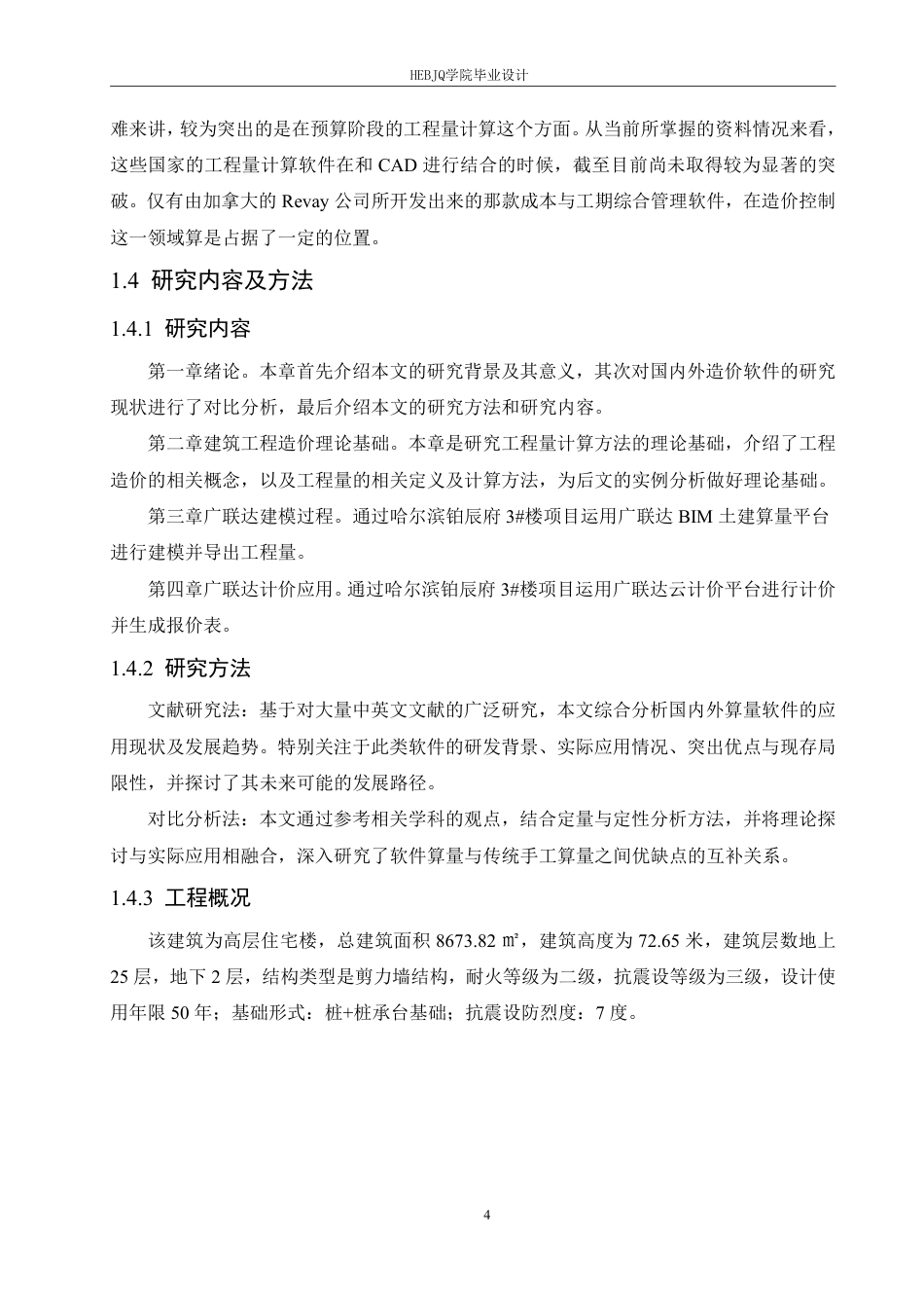 25年CH工程管理 哈尔滨铂辰府3#楼项目运用广联达的工程算量计价实践-约21125字符终稿.pdf_第9页
