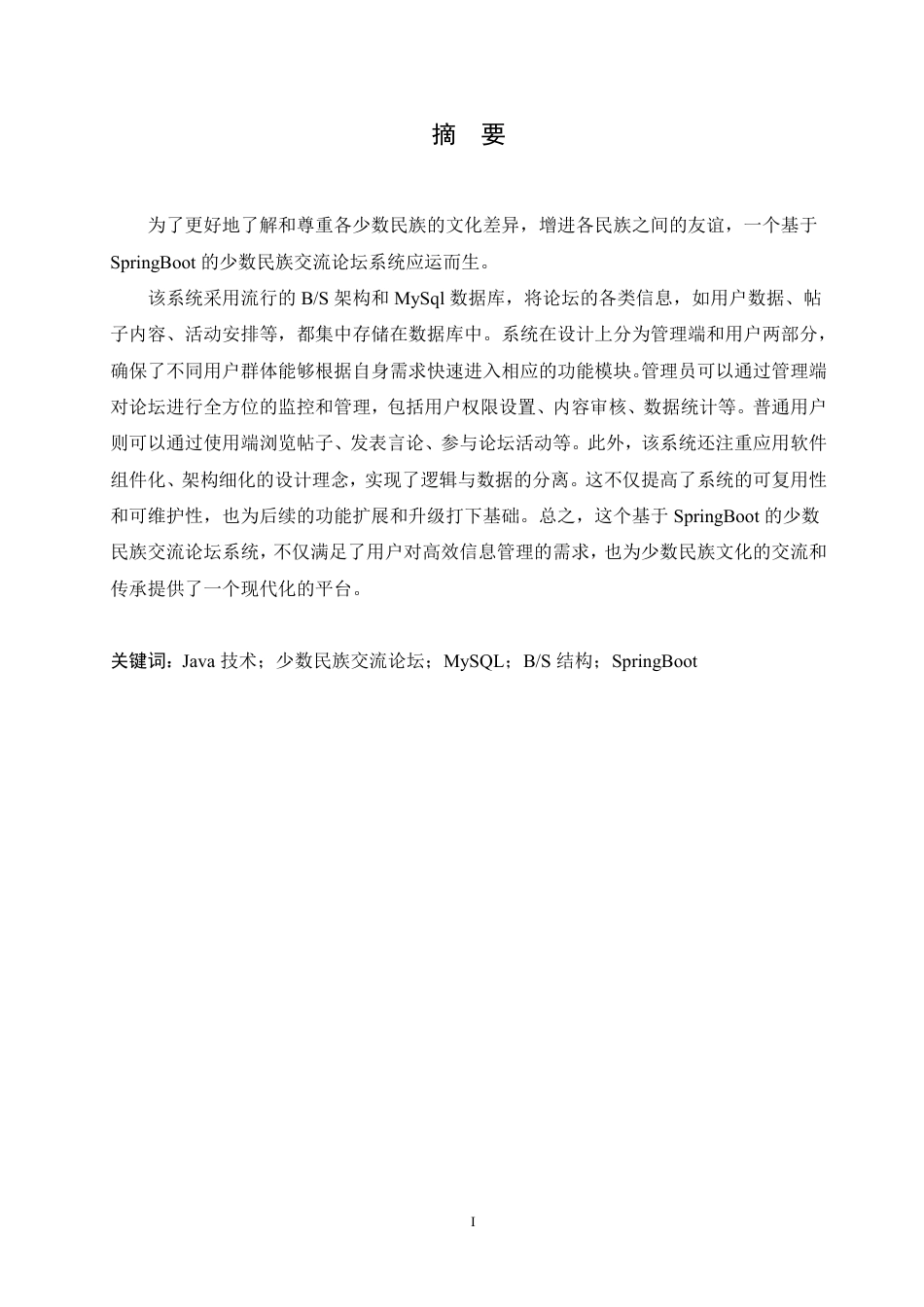 25年CH 基于SpringBoot少数民族交流论坛的-成教.pdf_第3页