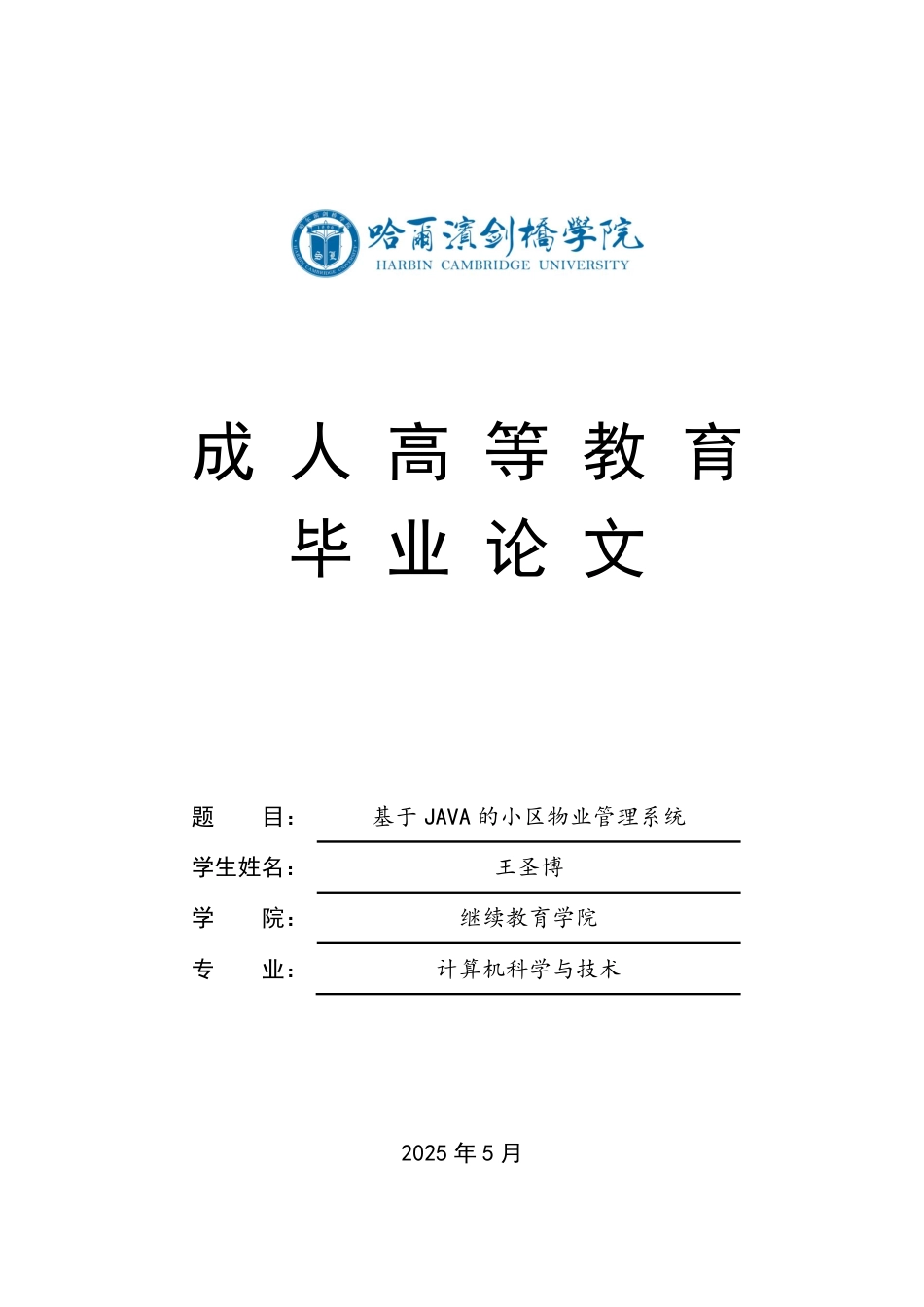 25年CH ：基于JAVA的小区物业管理系统-成教.pdf_第1页