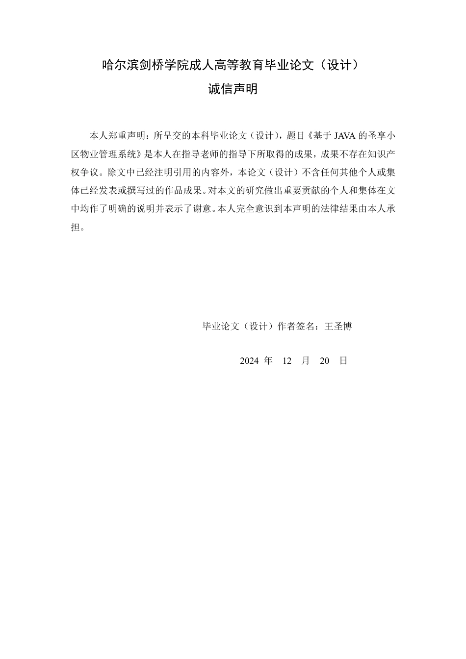 25年CH ：基于JAVA的小区物业管理系统-成教.pdf_第2页