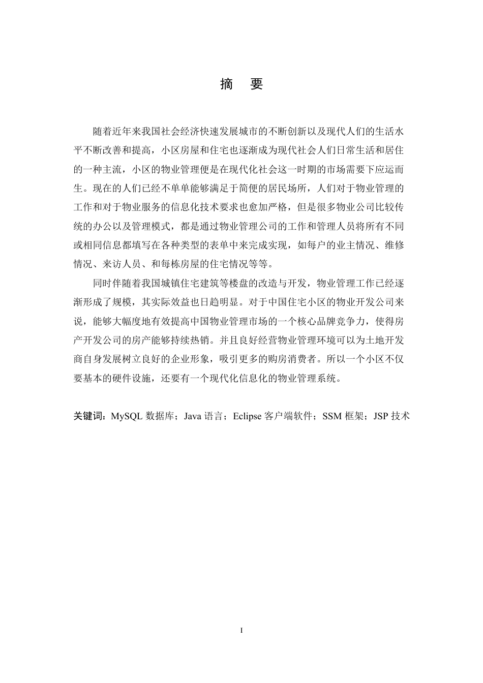 25年CH ：基于JAVA的小区物业管理系统-成教.pdf_第3页