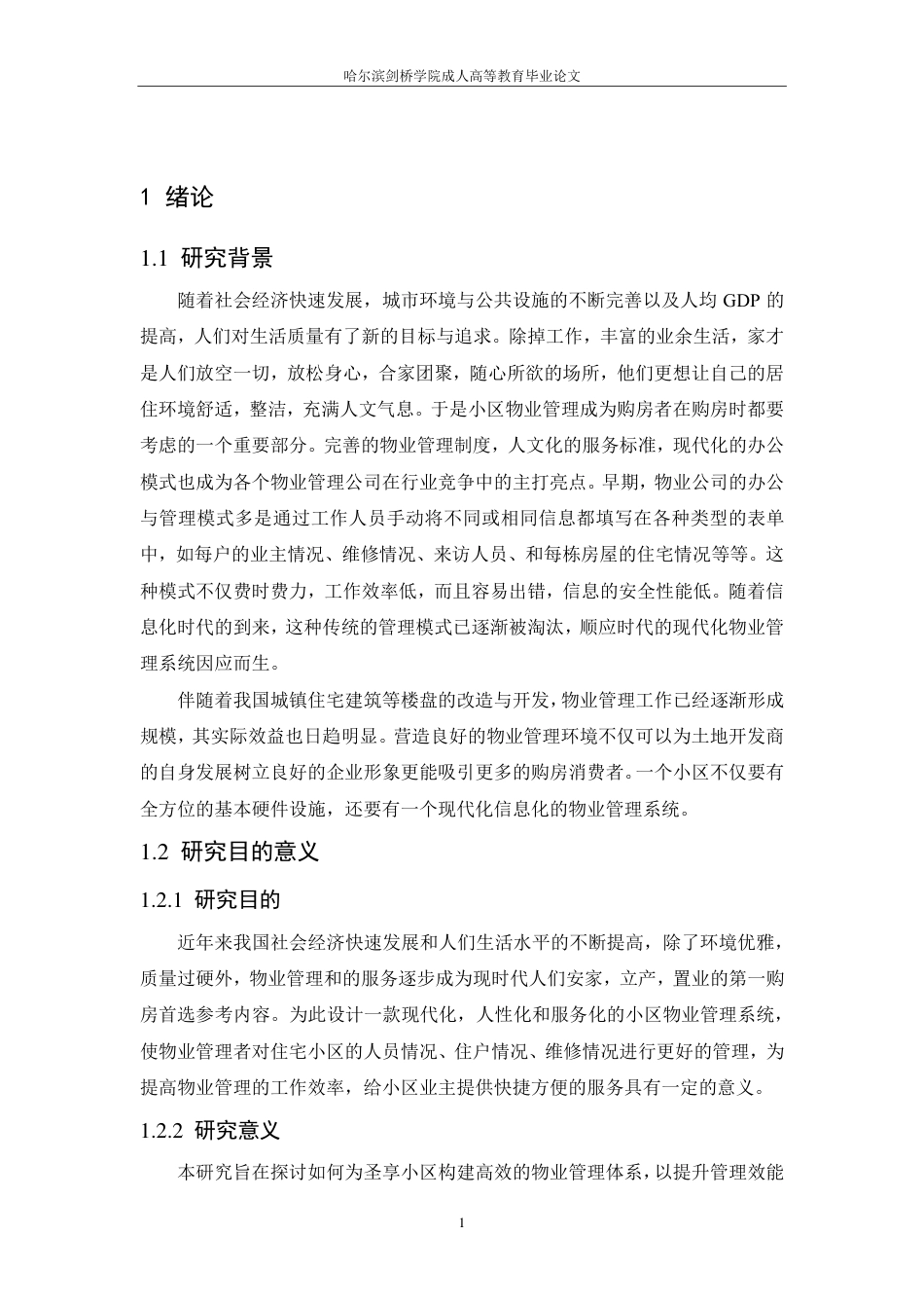 25年CH ：基于JAVA的小区物业管理系统-成教.pdf_第6页