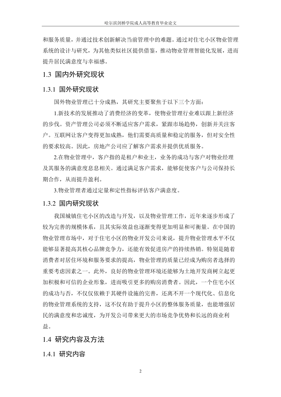 25年CH ：基于JAVA的小区物业管理系统-成教.pdf_第7页